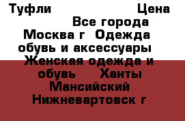 Туфли karlo pozolini › Цена ­ 2 000 - Все города, Москва г. Одежда, обувь и аксессуары » Женская одежда и обувь   . Ханты-Мансийский,Нижневартовск г.